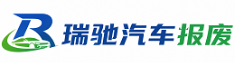 绥阳县瑞驰｜汽车报废回收｜车辆正规销户上门拖车